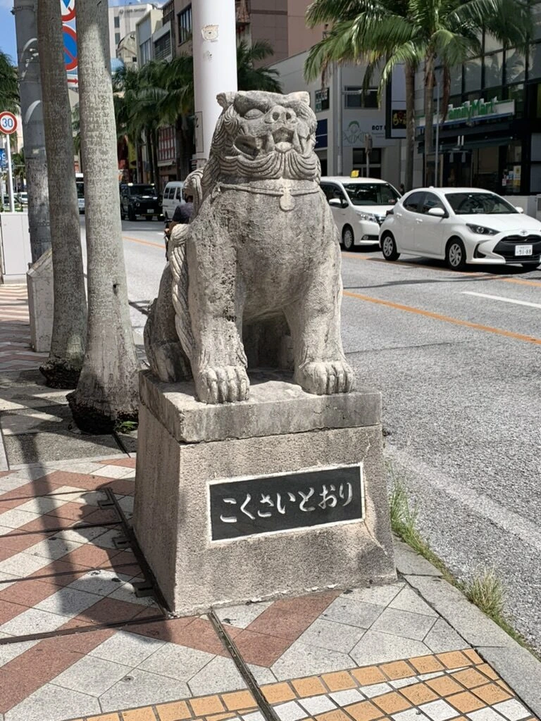 こくさいどおりと書かれた台座の上のシーサー像