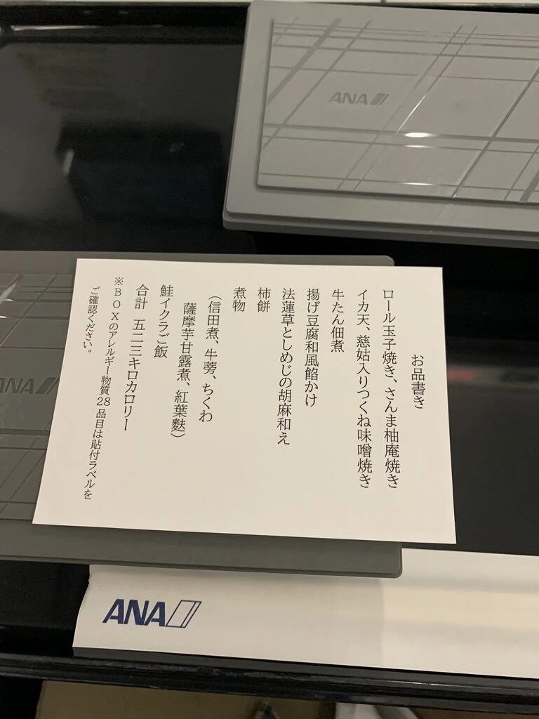 ANA738便の機内食のお品書き。牛たん佃煮や鮭イクラご飯の記載