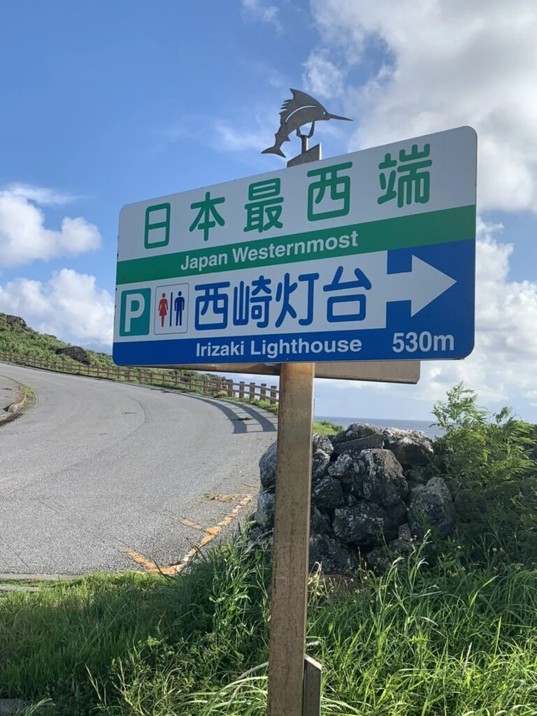 与那国島の「日本最西端 西崎灯台 530m」の案内標識