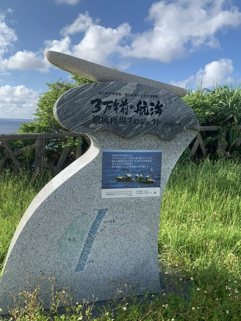 西崎にある「3万年前の航海 徹底再現プロジェクト」の記念碑