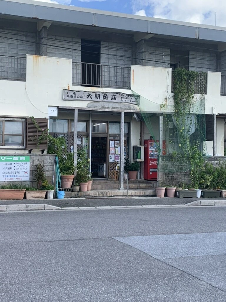 久部良の集落にある「日本最西端の店 大朝商店」の店先